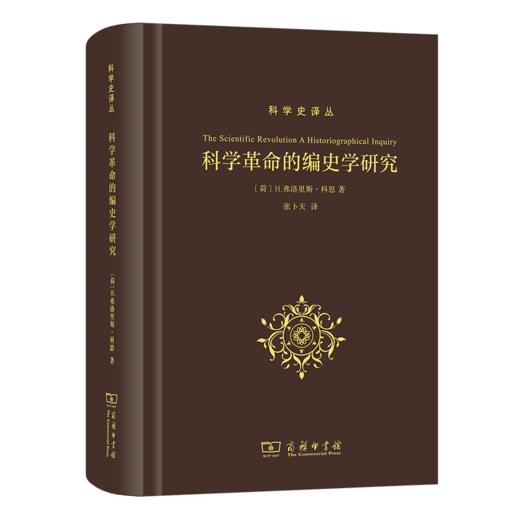 科学革命的编史学研究(科学史译丛) 商品图0