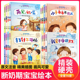 全套16册精装硬壳儿童绘本0到3岁亲子阅读故事书幼儿园小班早教1一2岁宝宝刷牙经典必读适合一岁半两三岁看的幼儿婴儿行为习惯教养