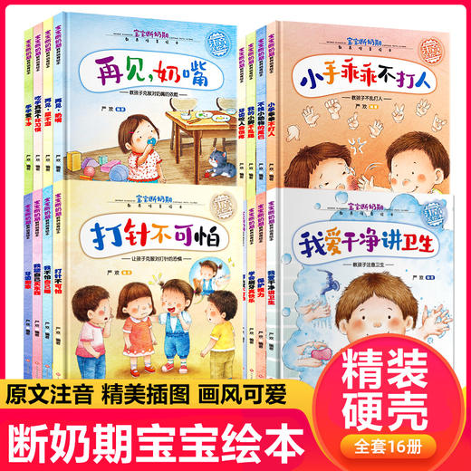 全套16册精装硬壳儿童绘本0到3岁亲子阅读故事书幼儿园小班早教1一2岁宝宝刷牙经典必读适合一岁半两三岁看的幼儿婴儿行为习惯教养 商品图0