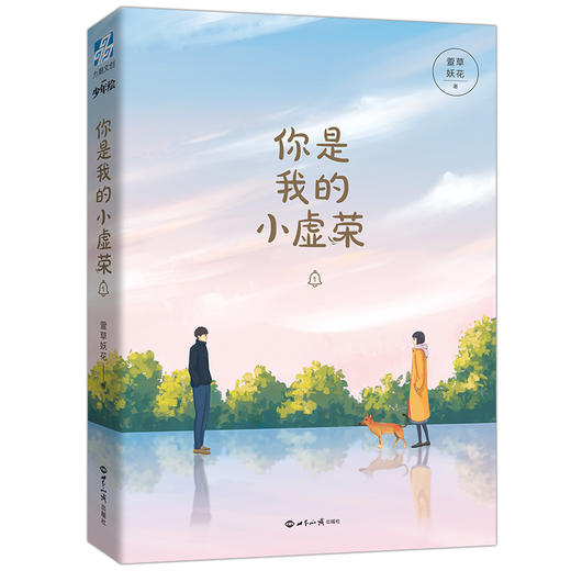 (仓发) 你是我的小虚荣1/世界知识出版社/萱草妖花/9787501257096 商品图1
