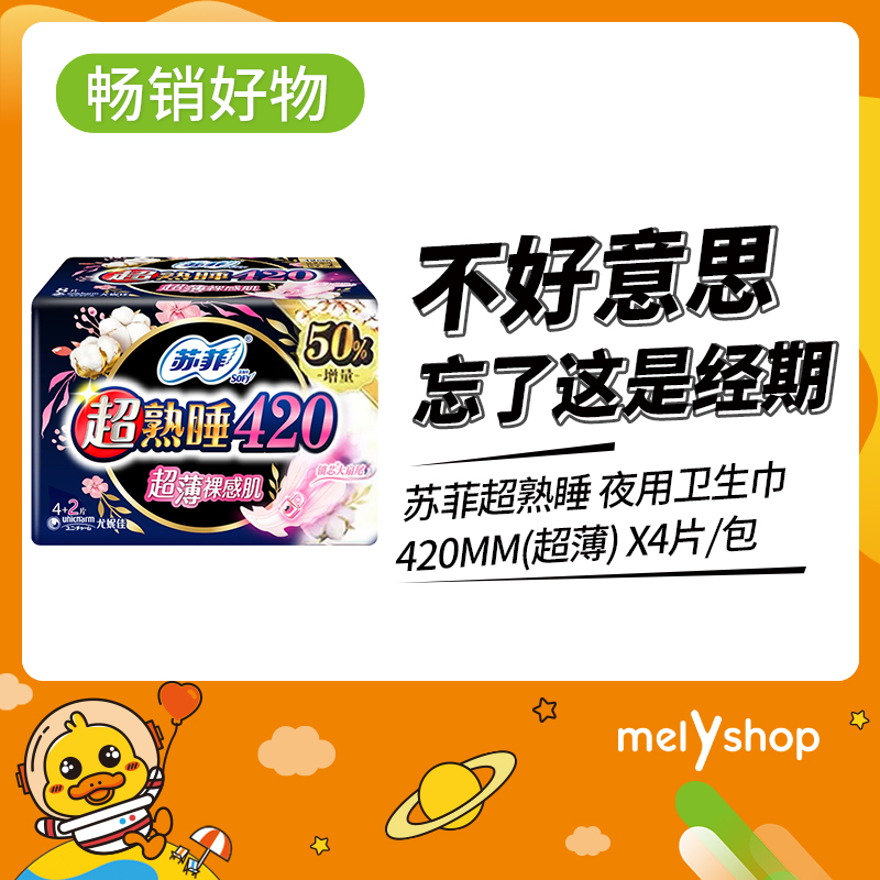 苏菲超熟睡420MM(超薄)  *4片（9202006）