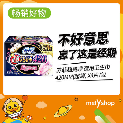 苏菲超熟睡420MM(超薄)  *4片（9202006） 商品图0