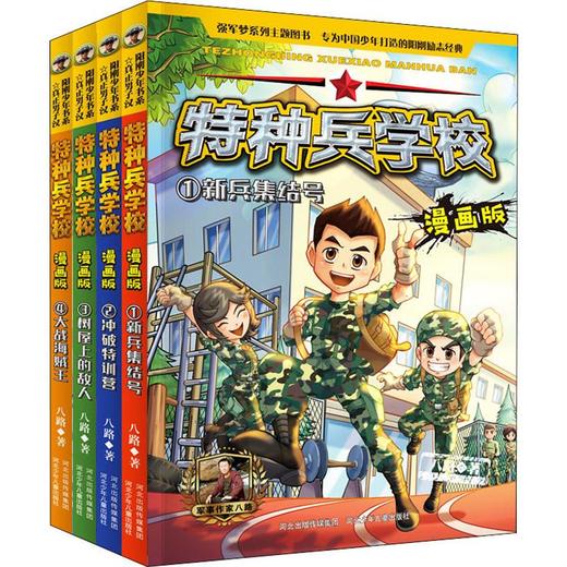 特种兵学校漫画版(1-4) 商品图0