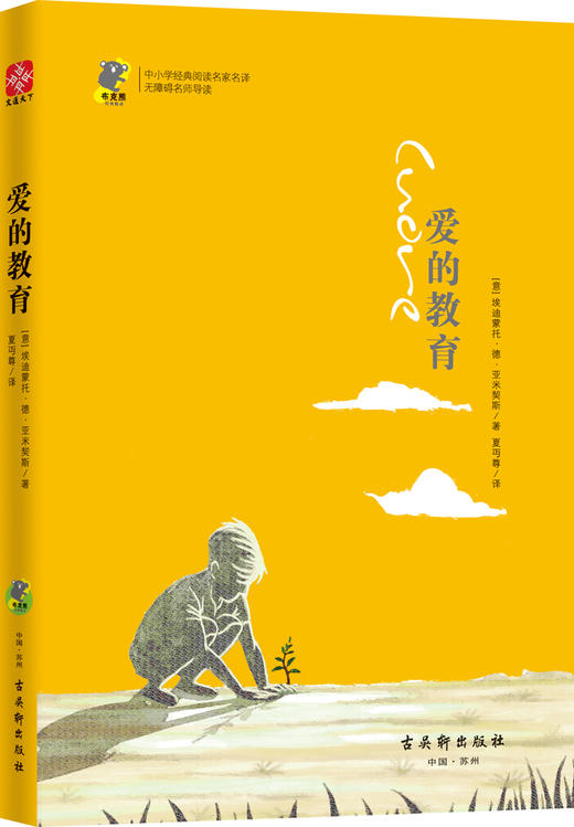 (仓发) 中小学经典阅读名家：爱的教育/古吴轩出版社/9787554611197 商品图0