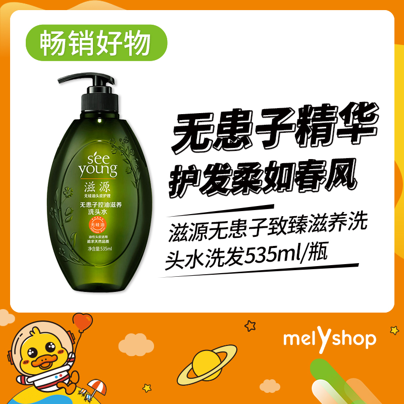 滋源无患子致臻滋养洗头水535ml适合中干性发质（806042）