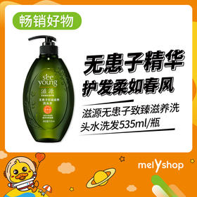 滋源无患子致臻滋养洗头水535ml适合中干性发质（806042）