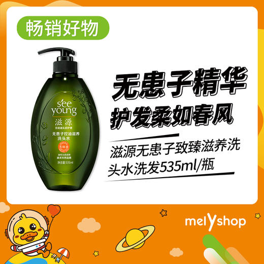滋源无患子致臻滋养洗头水535ml适合中干性发质（806042） 商品图0