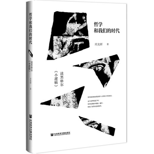 现货 哲学和我们的时代：读黑格尔《小逻辑》 社会科学文献出版社 商品图0
