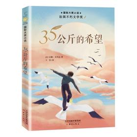 (仓发) 国际大奖小说——35公斤的希望/新蕾出版社/[法]安娜·戈华达/9787530771389