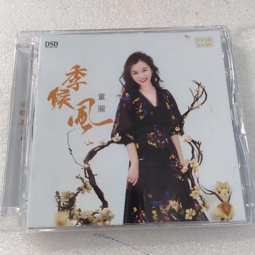 正版 童丽 季候风 DSD 1CD 高音质粤语女声发烧碟 商品图0