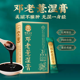 邓老金方邓老薏湿膏12g*10条