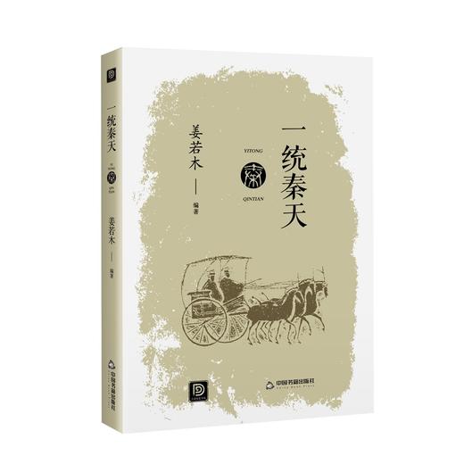 (仓发) 点读历史书坊-一统秦天/中国书籍出版社/姜若木/9787506883023 商品图0