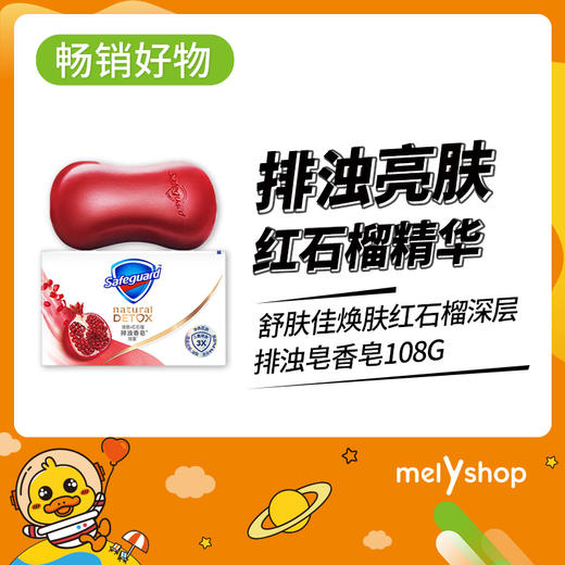 舒肤佳焕肤红石榴深层排浊皂108g（200990） 商品图0