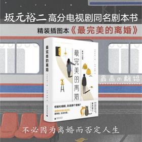 小阅读 文艺 最完美的离婚 坂元裕二著 同名日剧原著小说 往复书简同作者 日本文学温暖治愈书籍 外国小说书籍