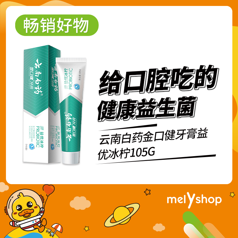 云南白药金口健牙膏益优冰柠105g*  210602