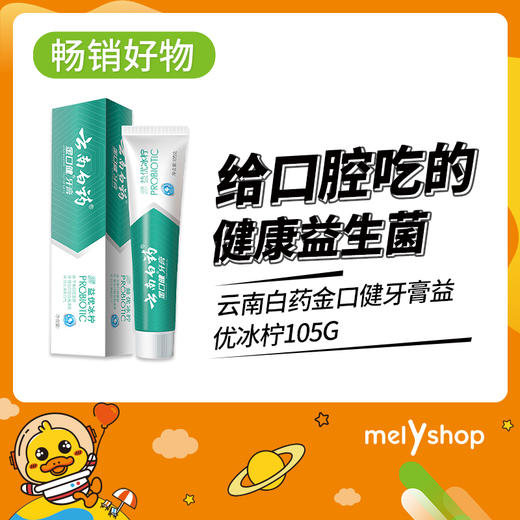云南白药金口健牙膏益优冰柠105g*  210602 商品图0