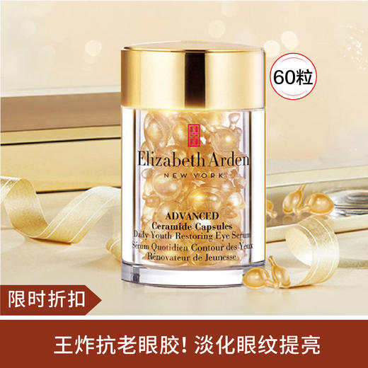 【限时折扣】伊丽莎白雅顿时空焕活黄金眼胶精华液60粒 商品图0