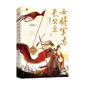 女将军和长公主 请君莫笑 著 青春文学