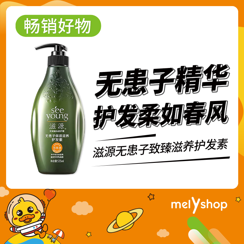 滋源无患子致臻滋养护发素535ml（806043）