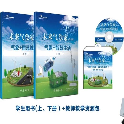 “未来气象家”STEAM课程——气象+智慧城市/生活 商品图7