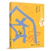 (仓发) 远方的家/少儿说文解字/接力出版社/张一清，富丽，陈菲/9787544873239 商品缩略图0
