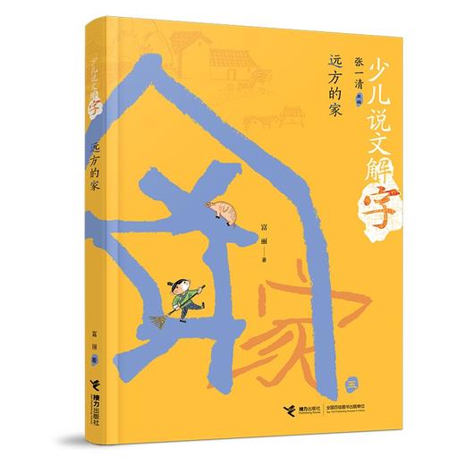 (仓发) 远方的家/少儿说文解字/接力出版社/张一清，富丽，陈菲/9787544873239 商品图0