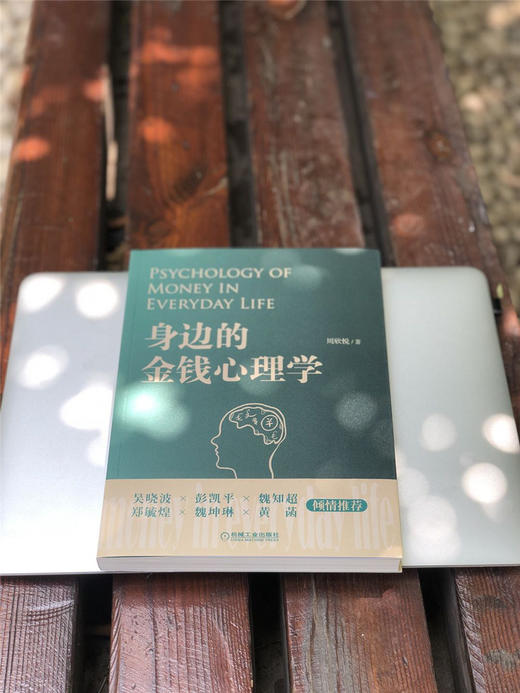 (仓发) 身边的金钱心理学  你不可不知的关于金钱的那些事  金钱心理学 心理学 金钱 货币/机械工业出版社/周欣悦/9787111647843 商品图2