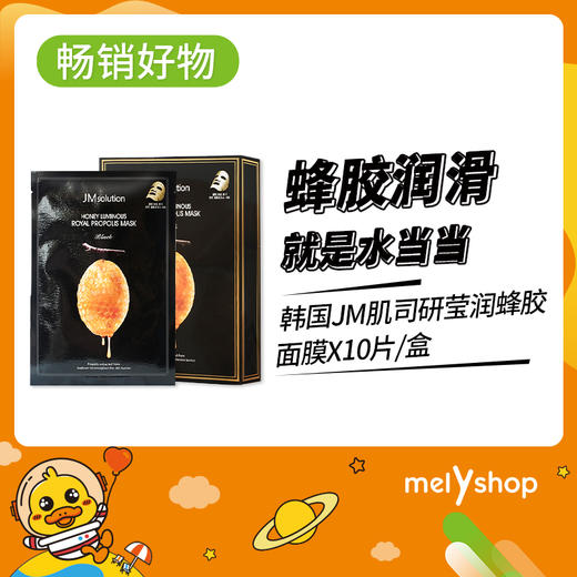 JM肌司研莹润蜂胶面膜（黑臻版）805117 商品图0