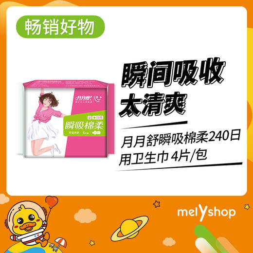 月月舒瞬吸棉柔240日用4片装卫生巾  （709075） 商品图0