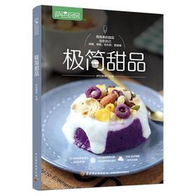 (仓发) 萨巴厨房：极简甜品/中国轻工业出版社/萨巴蒂娜/9787518435333