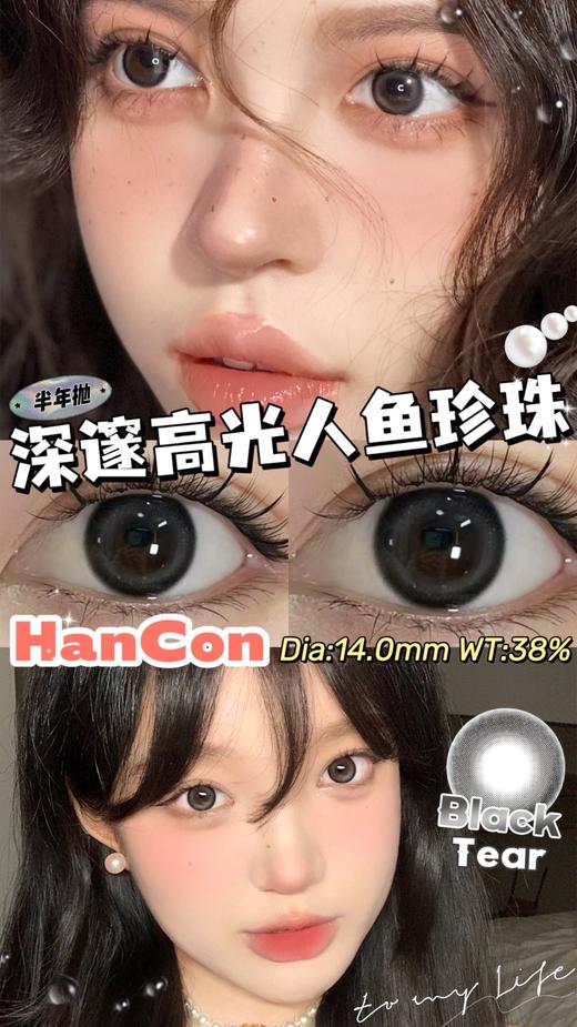 hancon 半年抛 美瞳 黑色泪滴 商品图8