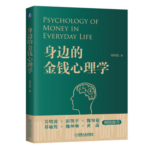 (仓发) 身边的金钱心理学  你不可不知的关于金钱的那些事  金钱心理学 心理学 金钱 货币/机械工业出版社/周欣悦/9787111647843 商品图1