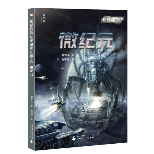 刘慈欣科幻小说少年版（全12册） 商品图11