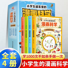 【一泡三响】全4册 小学生超喜爱的漫画科学7-12岁儿童趣味百科物理化启蒙读物