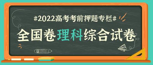 全国卷理科综合试卷 商品图0