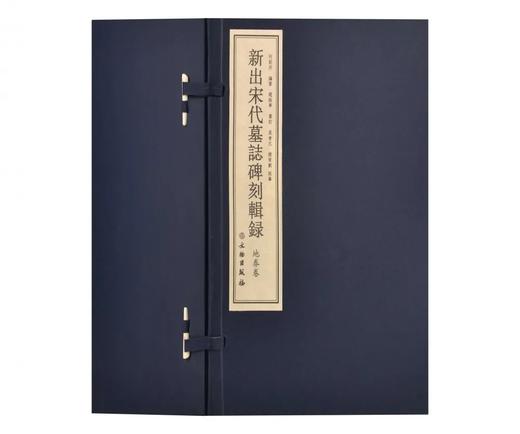 《新出宋代墓志碑刻辑录》（地券卷） 商品图0