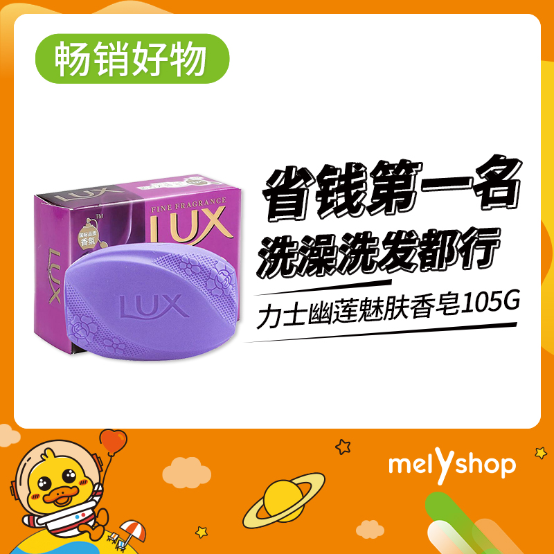 力士幽莲魅肤香皂105g        （805109）