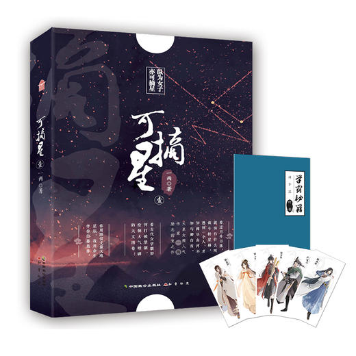 (仓发) 可摘星·壹/中国致公出版社/一两/9787514517057 商品图0
