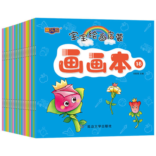 (仓发) 宝宝绘画启蒙画画本(全20册)/延边大学出版社/关胜莲/9787568891745 商品图2