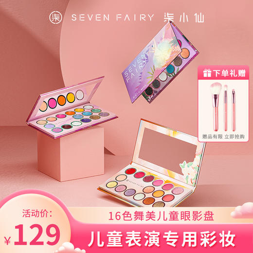 柒小仙 16色舞美儿童眼影盘  舞台妆晶晶闪粉眼亮片六一儿童节幼儿园表演专用 商品图0