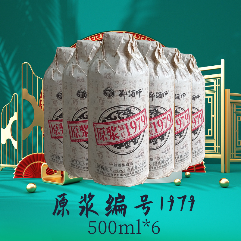 郑酒师原浆编号1979六瓶装升级版