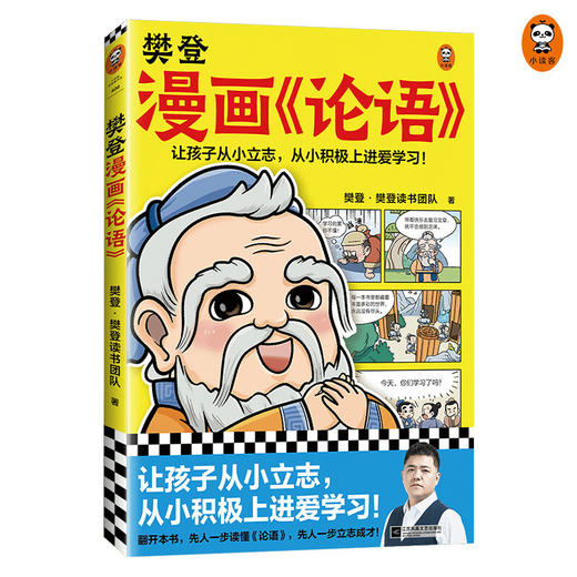 樊登漫画 论语 樊登重磅新书为孩子讲解国学经典 精选论语28段经典原句 让孩子从小立志 从小积极上进爱学习 少儿国学漫画书籍 商品图1