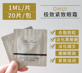 ohui极致干细胞眼霜 小样  教你学会眼周年轻无纹的秘诀