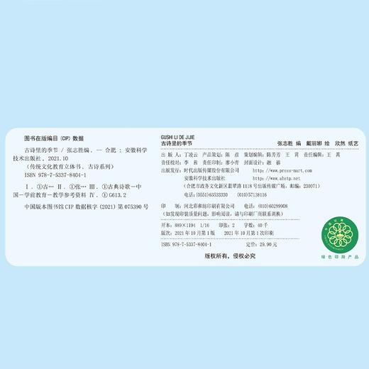 (仓发) 传统文化教育立体书·古诗系列：古诗里的季节(中国环境标志产品 绿色印刷)/安徽科学技术出版社/张志胜/9787533784041 商品图6