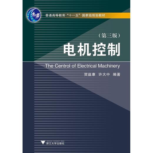 电机控制/第3版普通高等教育十一五国家级规划教材/贺益康/许大中/浙江大学出版社 商品图0