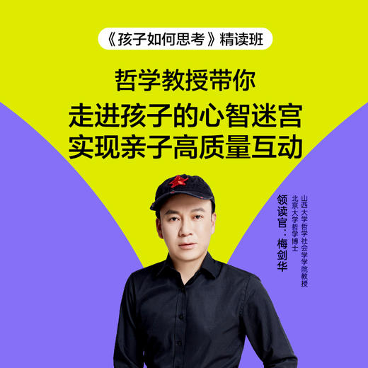 湛庐｜《孩子如何思考》精读班 商品图0