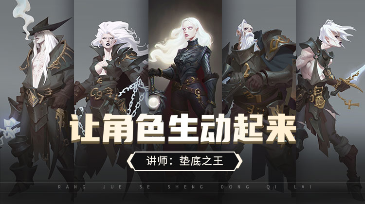 【垫底之王】让角色生动起来