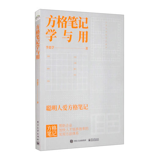 (仓发) 方格笔记学与用/电子工业出版社/李思学/9787121409639 商品图0