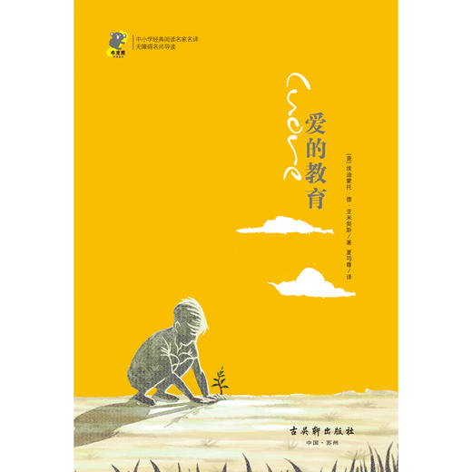 (仓发) 中小学经典阅读名家：爱的教育/古吴轩出版社/9787554611197 商品图1