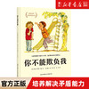你不能欺负我 3-6-8岁宝宝幼儿安全教育图画书绘本情商教育少儿安全启蒙教育学会爱自己系列 儿童自我保护意识绘本故事书 商品缩略图0